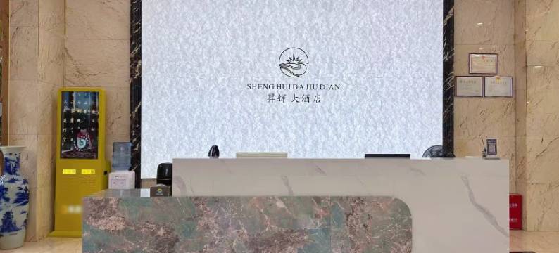 昇辉海鲜大酒店图片
