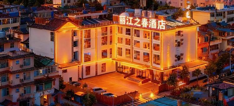 丽江之春雪境设计师酒店(丽江古城店)图片