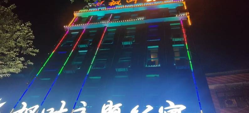 邵阳枫叶主题酒店图片