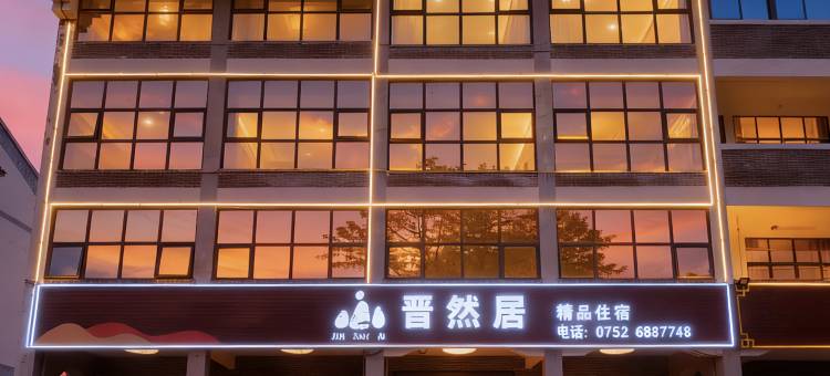 罗浮山晋然居酒店(罗浮山风景名胜区店)图片