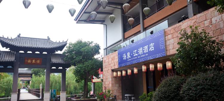 江湖温泉酒店(宜春温汤镇店)图片