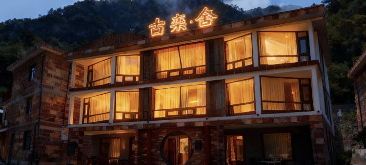 林州古栾舍民宿(石板岩小镇店)图片