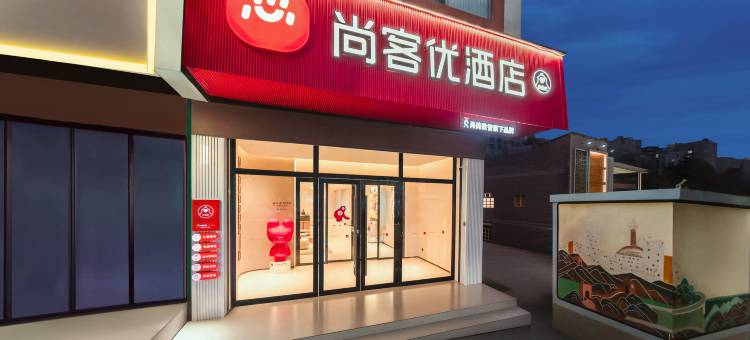 尚客优酒店(昭通镇雄街心花园店)图片