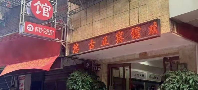 永顺古正宾馆图片