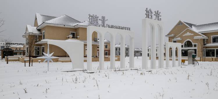 漠河漠北拾光民宿(漠河舞厅店)图片