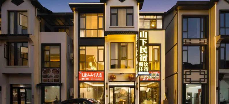 三清山山下民宿(港首索道店)图片