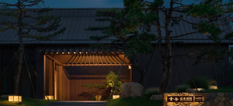 青安温泉别院(梓有集店)图片