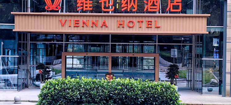 维也纳酒店(汽博中心金童路地铁站店)图片