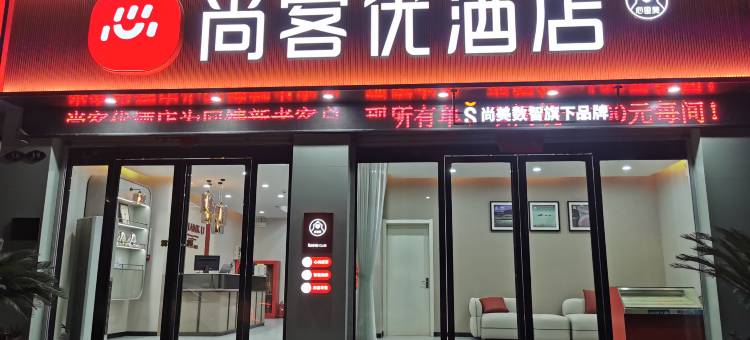 尚客优酒店(丰城剑桥店)图片