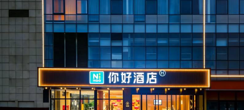 你好酒店(烟台二马路滨海广场店)图片