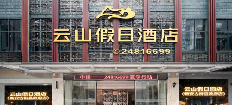 永泰云山假日酒店图片