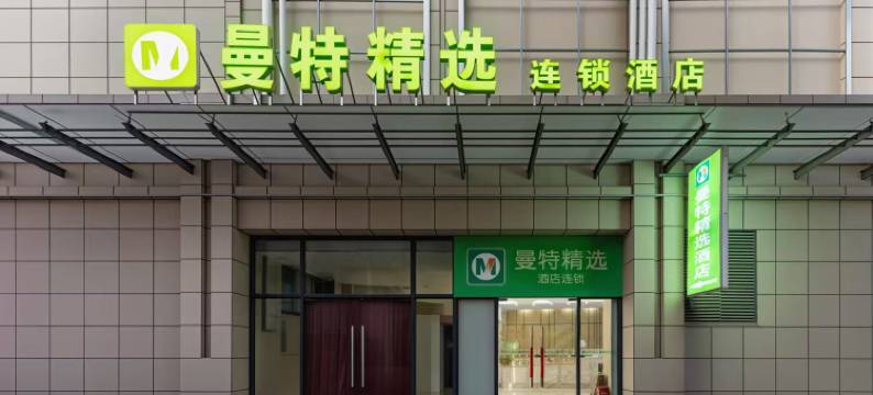 汉川曼特精选连锁酒店图片