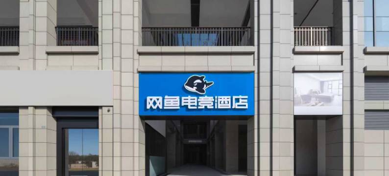 网鱼电竞酒店(无锡洛城店)图片