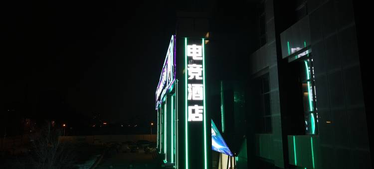 麦晓雯电竞商务酒店图片