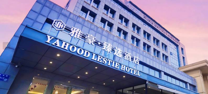 雅豪臻选酒店(张家港购物公园店)图片