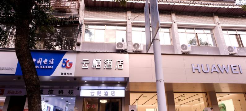 芷江云栖酒店图片