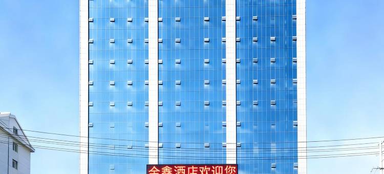 金鑫酒店(长治襄垣县店)图片