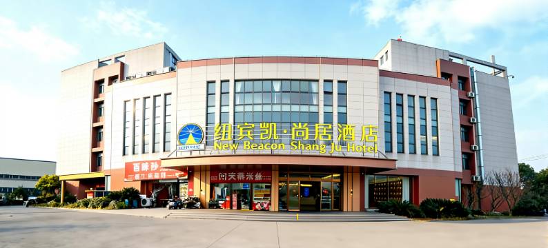 纽宾凯尚居酒店(汉南纱帽地铁站店)图片