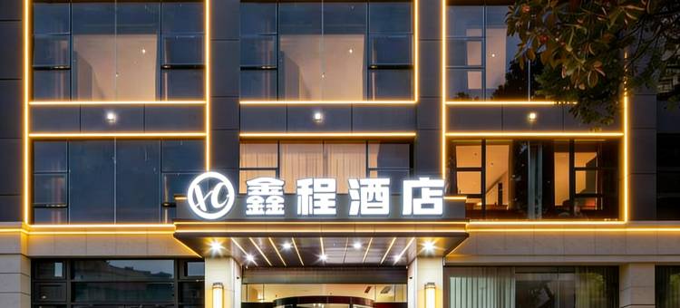 鑫程酒店(宣城高铁站国购广场店)图片