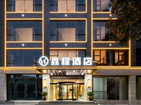 鑫程酒店(宣城高铁站国购广场店)