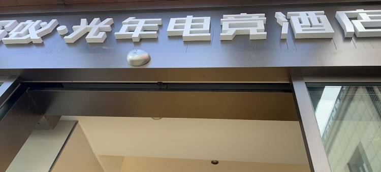 蚂蚁·光年电竞酒店(重庆高铁西站店)图片