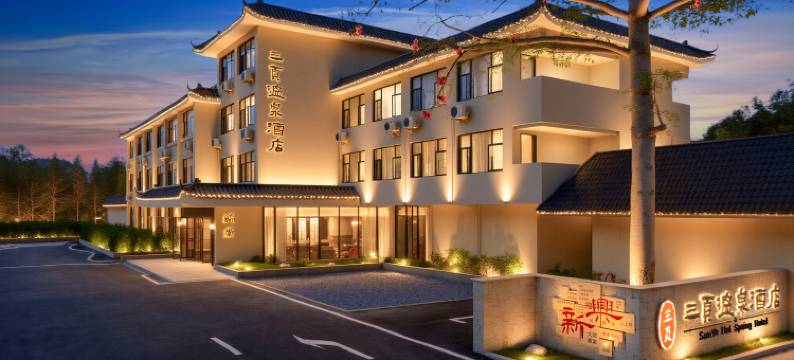 云浮新兴三页温泉酒店图片