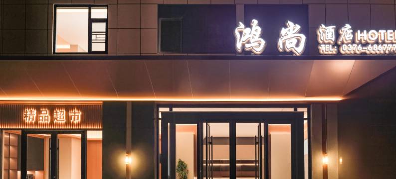 鸿尚酒店(潢川西亚和悦广场店)图片