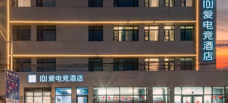IDJ爱电竞酒店(天津之眼中山路地铁站店)图片