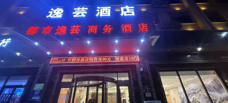 都市逸芸商务酒店(保定涞源县店)图片