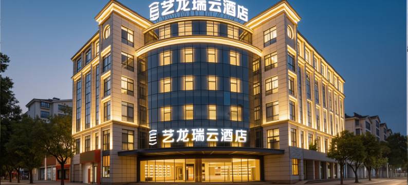 艺龙瑞云酒店(当涂经济开发区店)图片