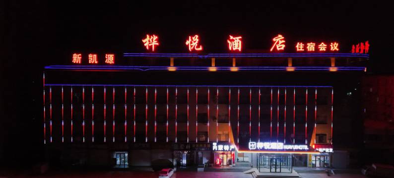 武川桦悦酒店图片