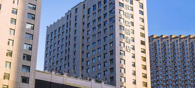 太原晋阳希尔顿欢朋酒店图片