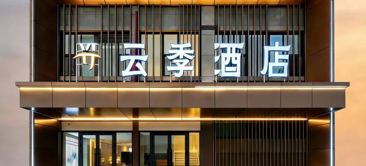 巴州库尔勒云季酒店图片