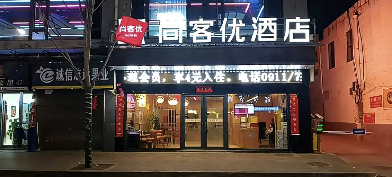尚客优酒店(子长陵店)图片