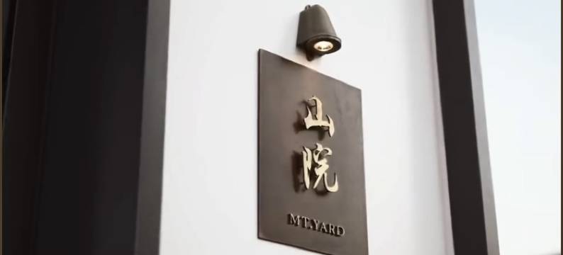 山院·东方美学酒店图片