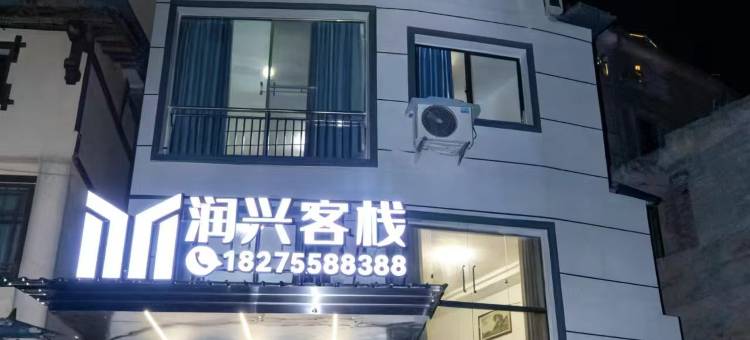 绥阳润兴客栈(双河溶洞店)图片