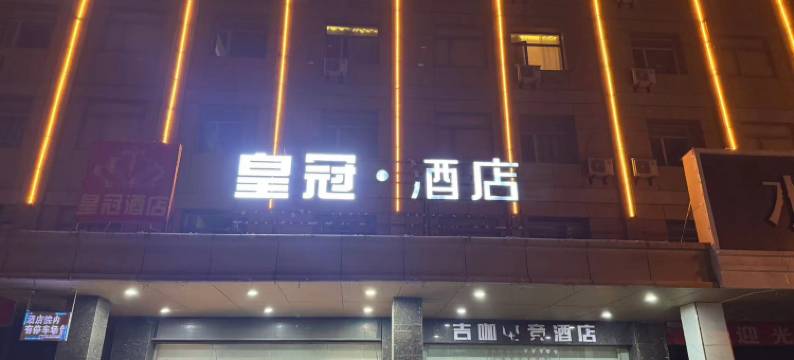 泗县皇冠酒店图片