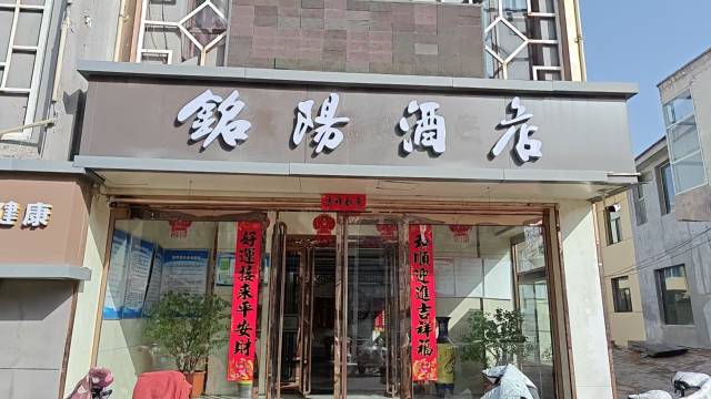 铭阳酒店(榆社泰新西街文峰塔店)