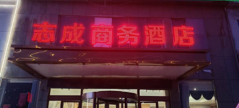 志成商务酒店(成武大明湖路店)图片