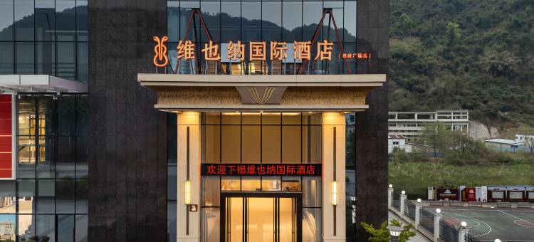 维也纳国际酒店(凭祥市政府广场店)图片