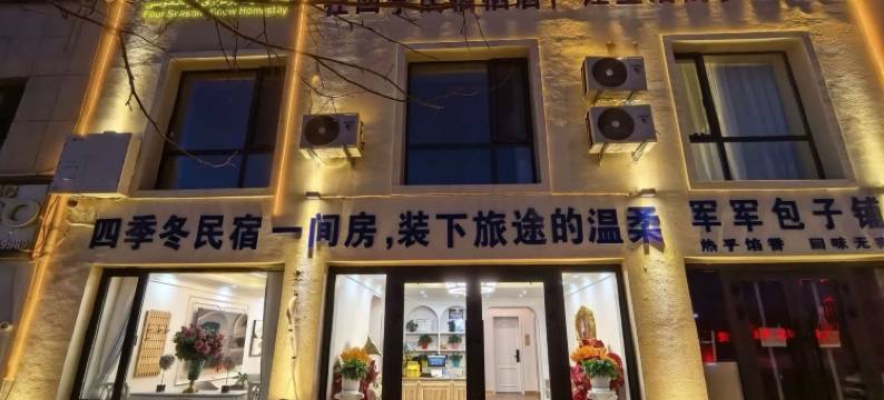 四季冬客栈图片