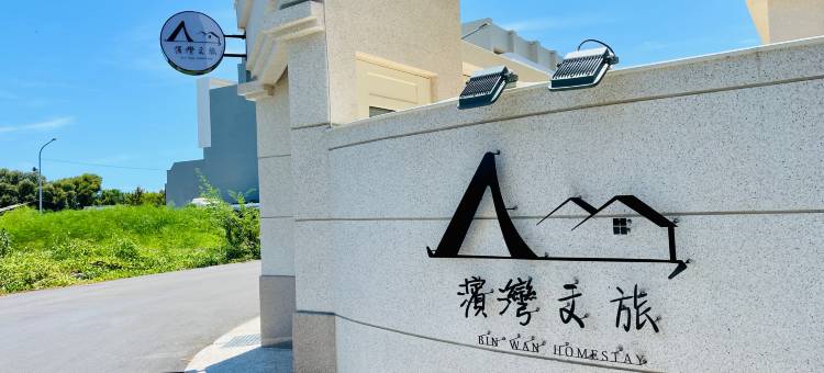 滨湾文旅图片