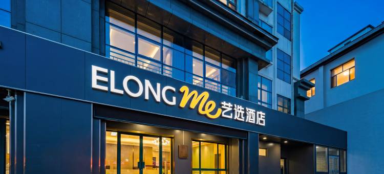 艺选酒店(泰山景区天外村店)图片