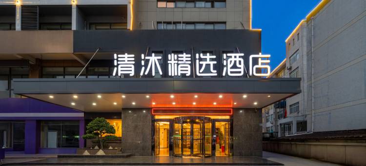 清沐精选酒店(溧阳昆仑北路店)图片