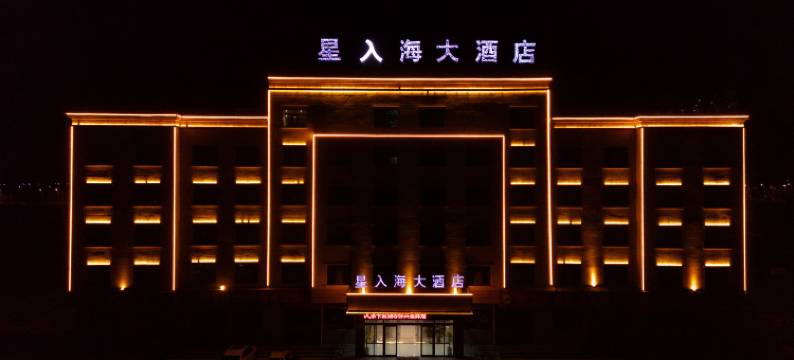 茶卡盐湖星入海大酒店图片
