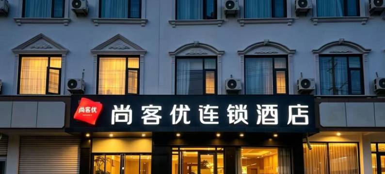 尚客优酒店(枣庄峄城承水东路店)图片