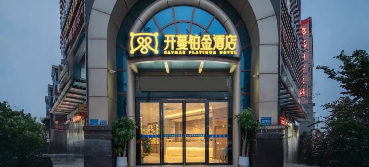 开蔓铂金酒店(杞县红豆豆购物中心汽车站店)图片
