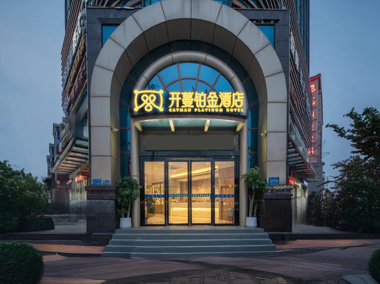 开蔓铂金酒店(杞县红豆豆购物中心汽车站店)