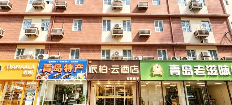 如家派柏·云酒店(青岛台东啤酒街店)图片