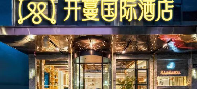 开蔓国际酒店(杞县银河路欣泰百货店)图片